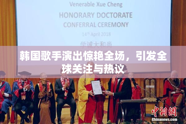 韩国歌手演出惊艳全场，引发全球关注与热议