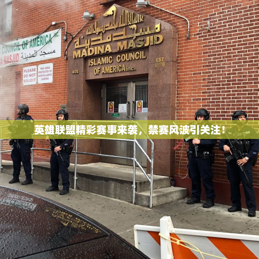 英雄联盟精彩赛事来袭，禁赛风波引关注！