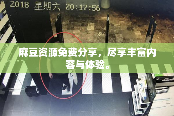 麻豆资源免费分享，尽享丰富内容与体验。