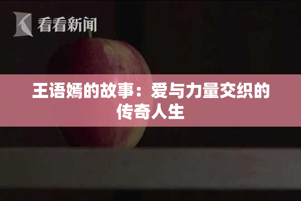 王语嫣的故事：爱与力量交织的传奇人生