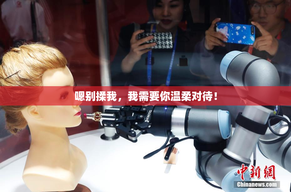 嗯别揉我，我需要你温柔对待！