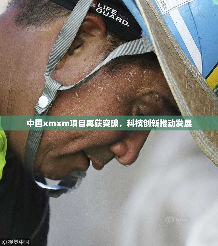 中国xmxm项目再获突破，科技创新推动发展
