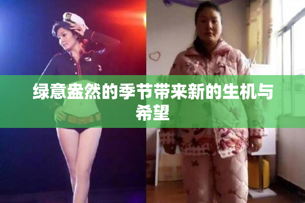 绿意盎然的季节带来新的生机与希望