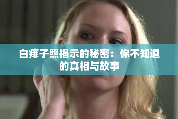 白痱子照揭示的秘密：你不知道的真相与故事