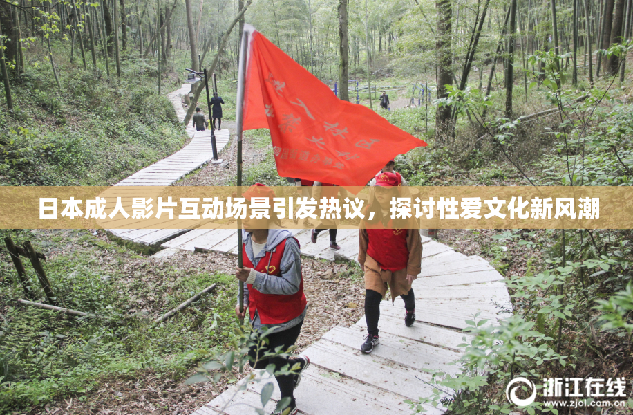 日本成人影片互动场景引发热议，探讨性爱文化新风潮