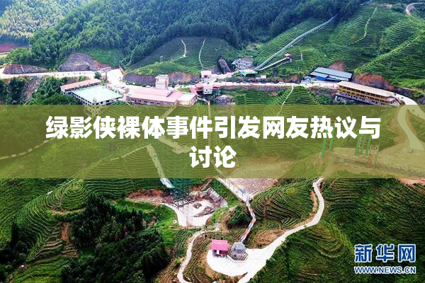 绿影侠裸体事件引发网友热议与讨论