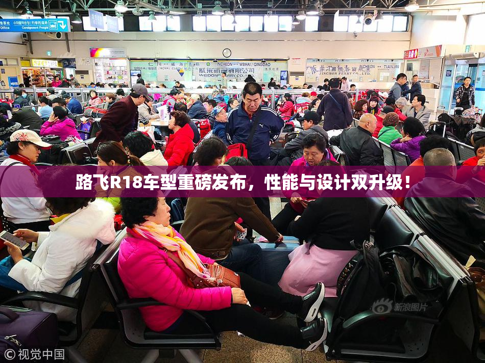 路飞R18车型重磅发布，性能与设计双升级！