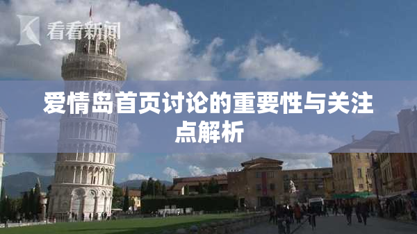 爱情岛首页讨论的重要性与关注点解析
