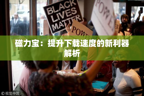 磁力宝：提升下载速度的新利器解析