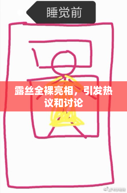 露丝全裸亮相，引发热议和讨论