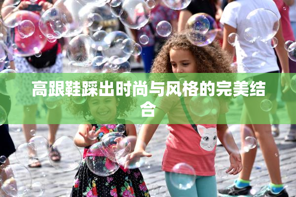 高跟鞋踩出时尚与风格的完美结合