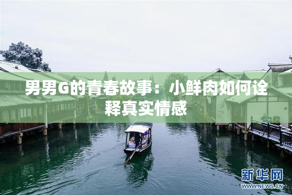 男男G的青春故事：小鲜肉如何诠释真实情感