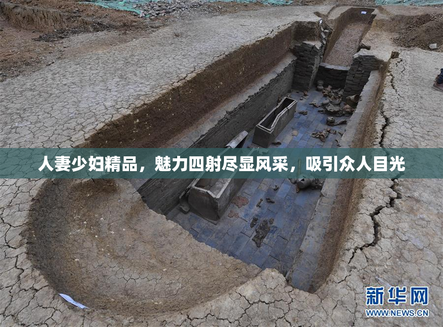 人妻少妇精品，魅力四射尽显风采，吸引众人目光