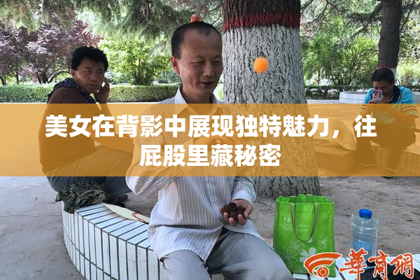 美女在背影中展现独特魅力，往屁股里藏秘密