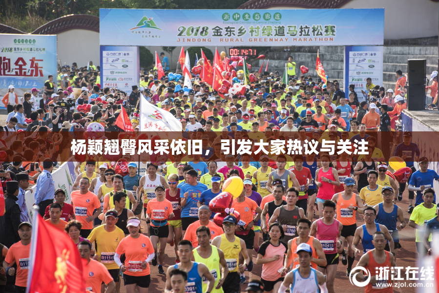 杨颖翘臀风采依旧，引发大家热议与关注