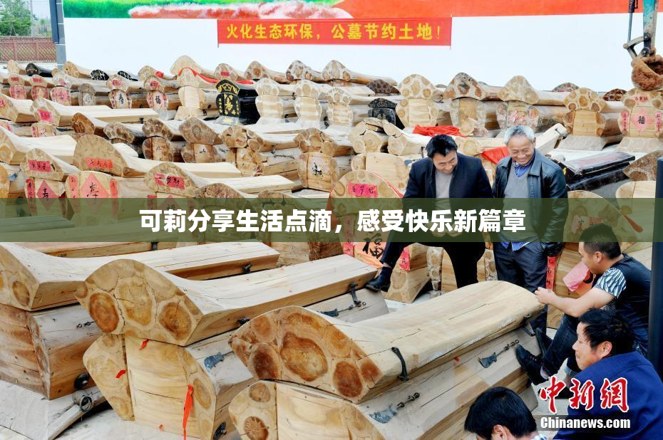 可莉分享生活点滴，感受快乐新篇章