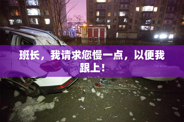 班长，我请求您慢一点，以便我跟上！