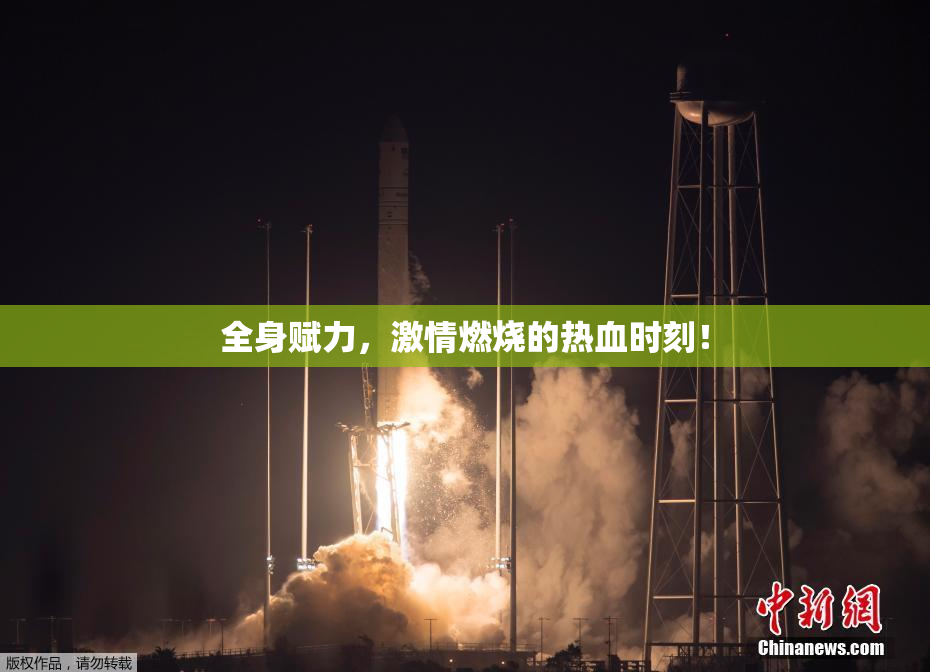 全身赋力，激情燃烧的热血时刻！
