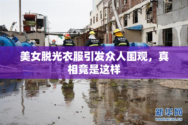 美女脱光衣服引发众人围观，真相竟是这样