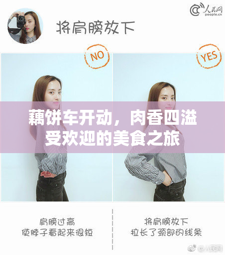藕饼车开动，肉香四溢受欢迎的美食之旅