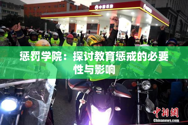 惩罚学院：探讨教育惩戒的必要性与影响