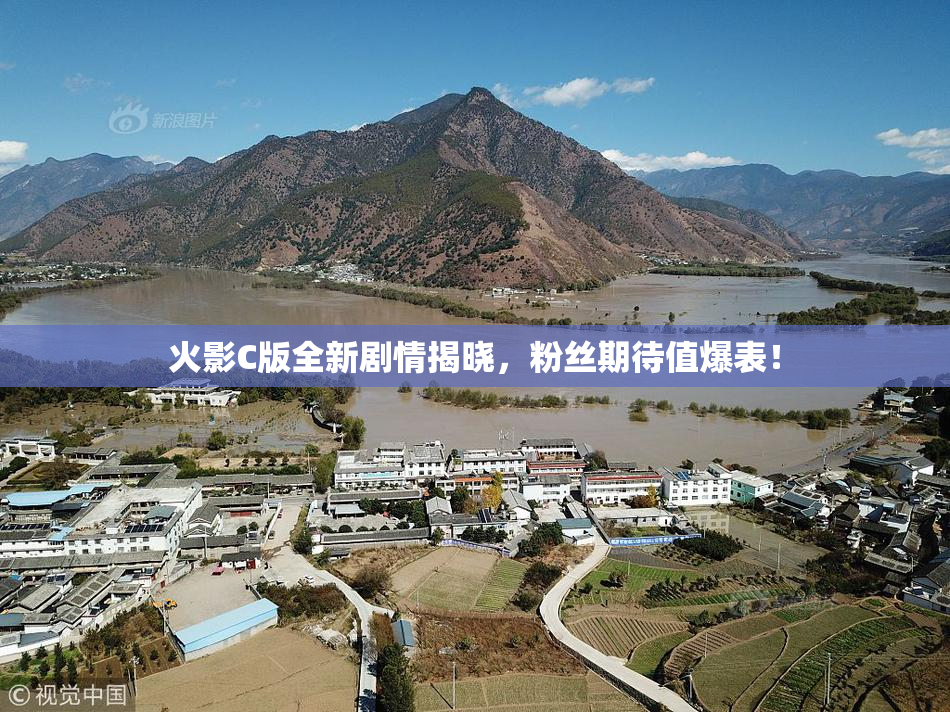 火影C版全新剧情揭晓，粉丝期待值爆表！
