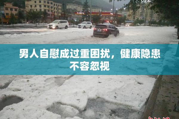 男人自慰成过重困扰，健康隐患不容忽视
