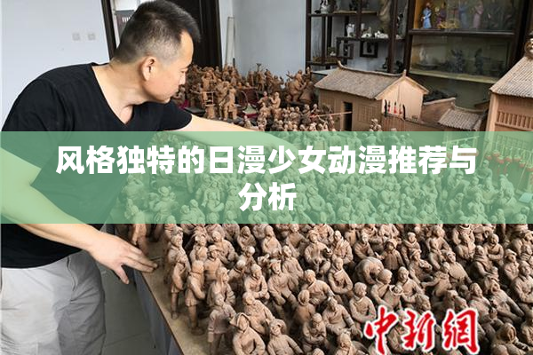 风格独特的日漫少女动漫推荐与分析