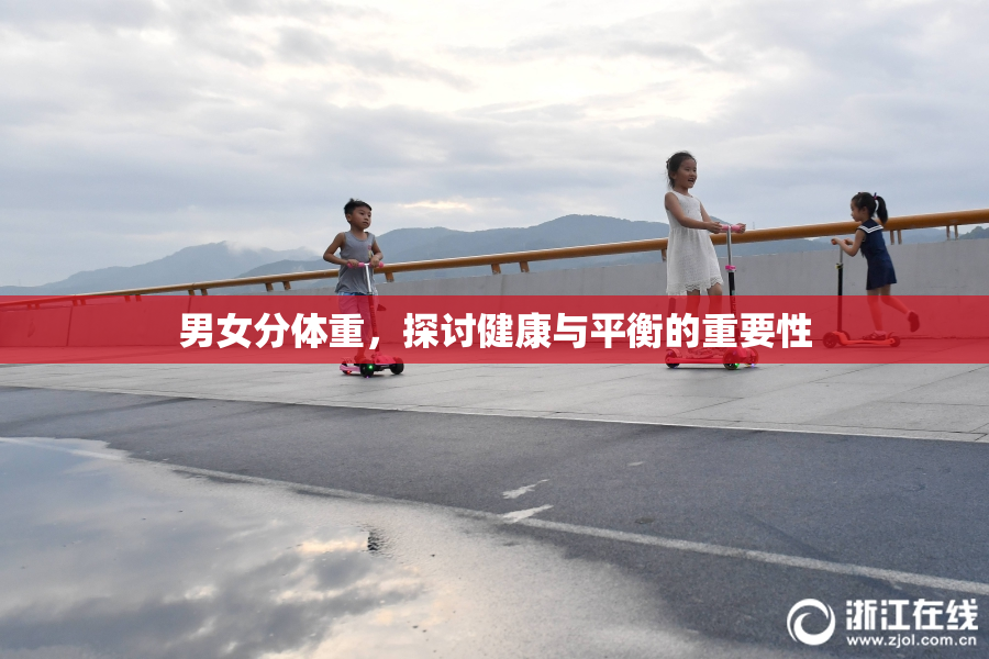 男女分体重，探讨健康与平衡的重要性