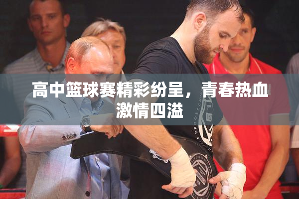 高中篮球赛精彩纷呈，青春热血激情四溢
