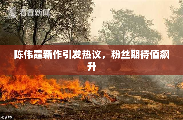 陈伟霆新作引发热议，粉丝期待值飙升