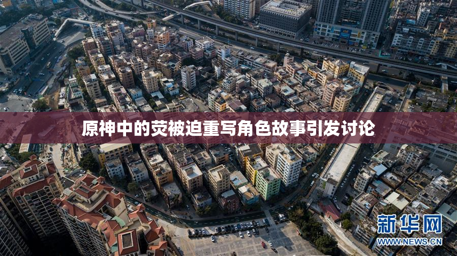 原神中的荧被迫重写角色故事引发讨论
