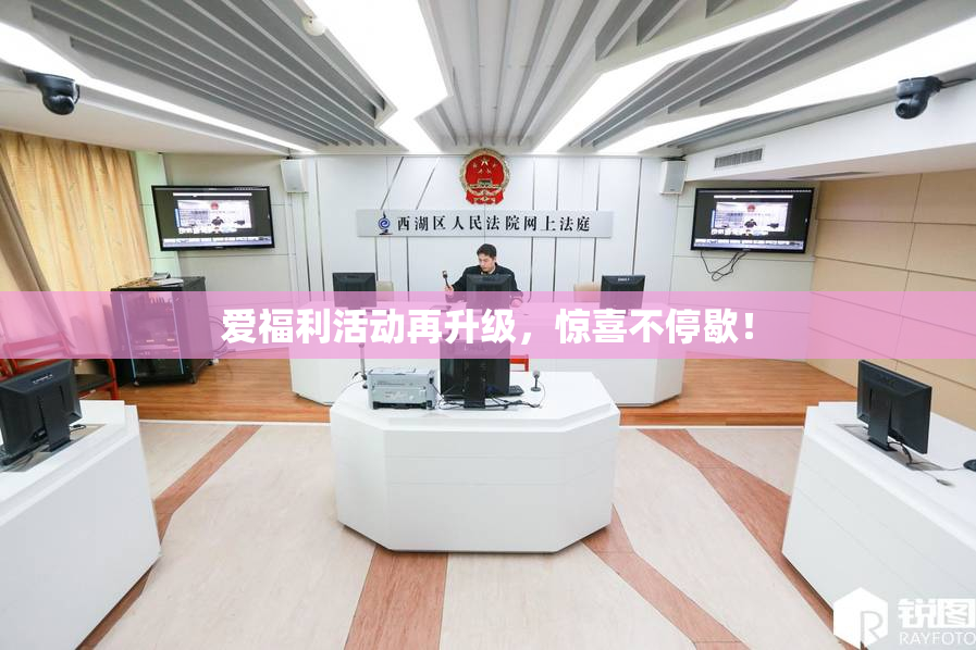 爱福利活动再升级，惊喜不停歇！