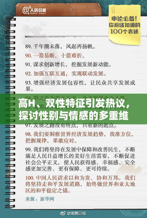 高H、双性特征引发热议，探讨性别与情感的多重维度