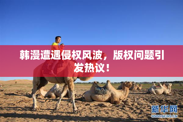 韩漫遭遇侵权风波，版权问题引发热议！