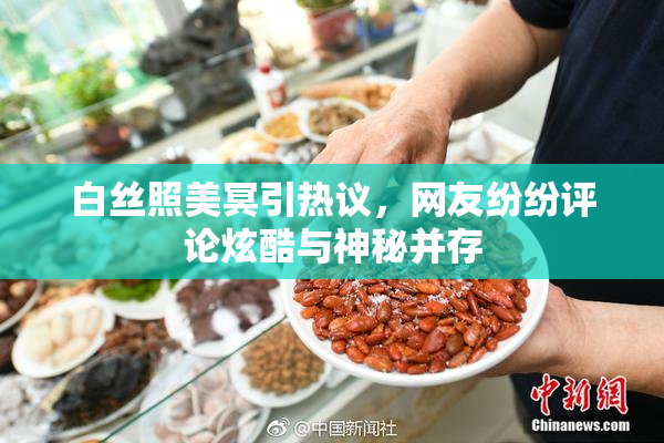 白丝照美冥引热议，网友纷纷评论炫酷与神秘并存