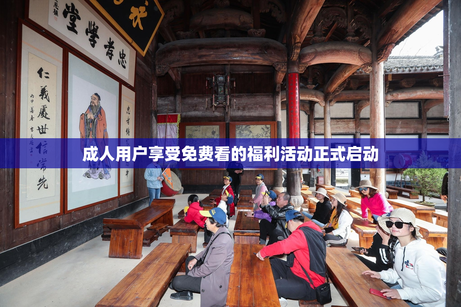成人用户享受免费看的福利活动正式启动