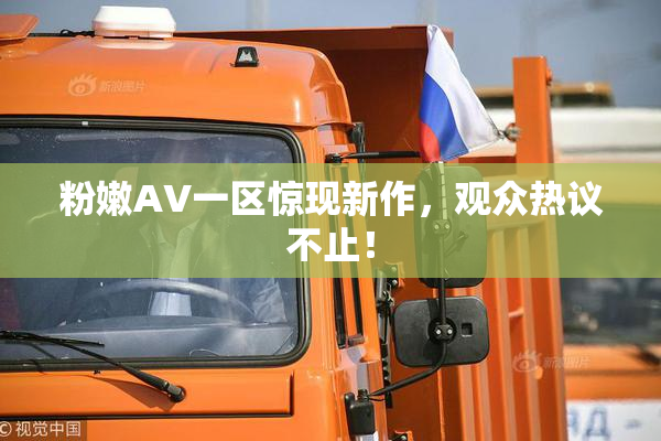 粉嫩AV一区惊现新作，观众热议不止！