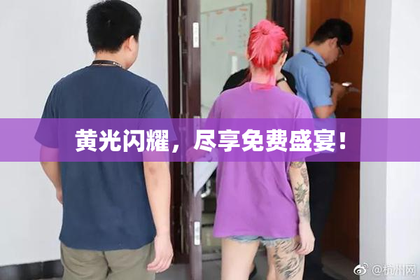 黄光闪耀，尽享免费盛宴！