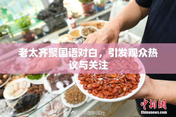 老太齐聚国语对白，引发观众热议与关注