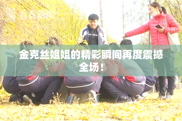 金克丝姐姐的精彩瞬间再度震撼全场！