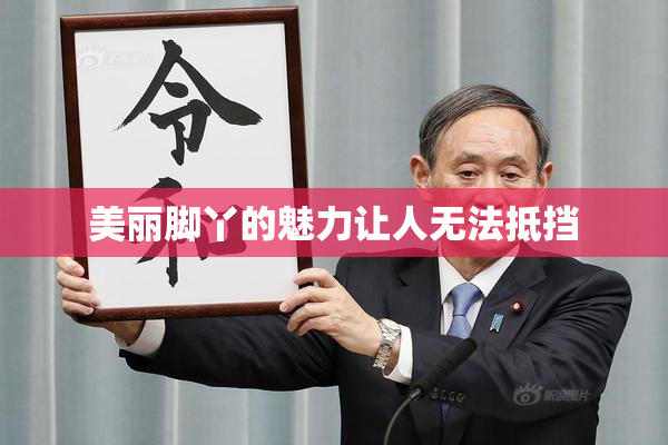 美丽脚丫的魅力让人无法抵挡