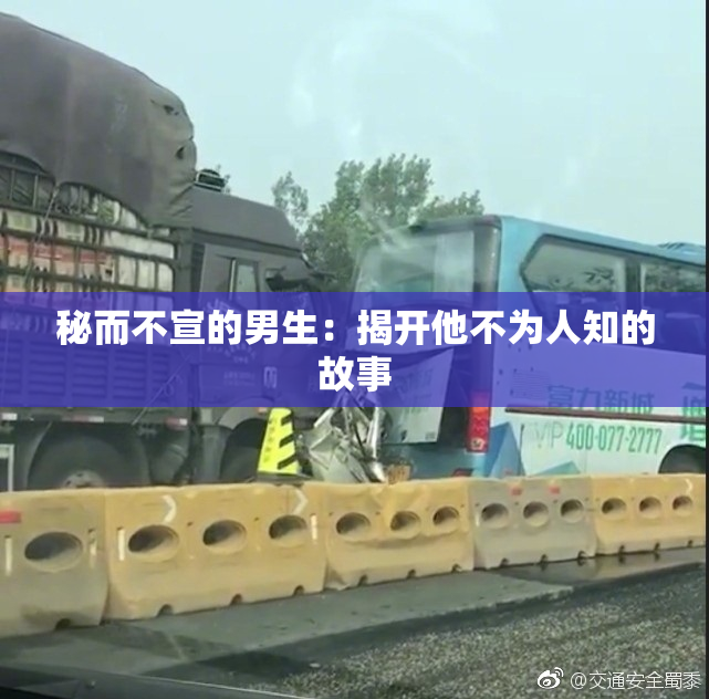 秘而不宣的男生：揭开他不为人知的故事