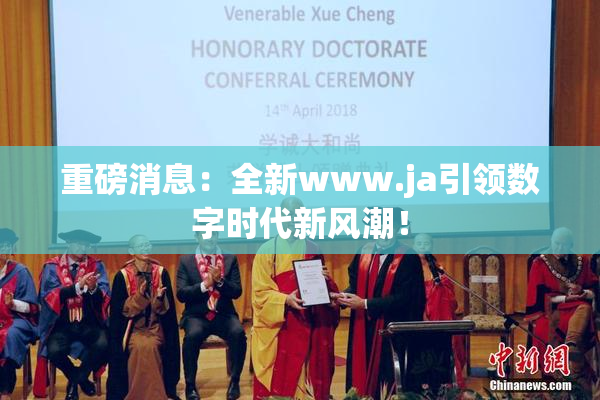 重磅消息：全新www.ja引领数字时代新风潮！