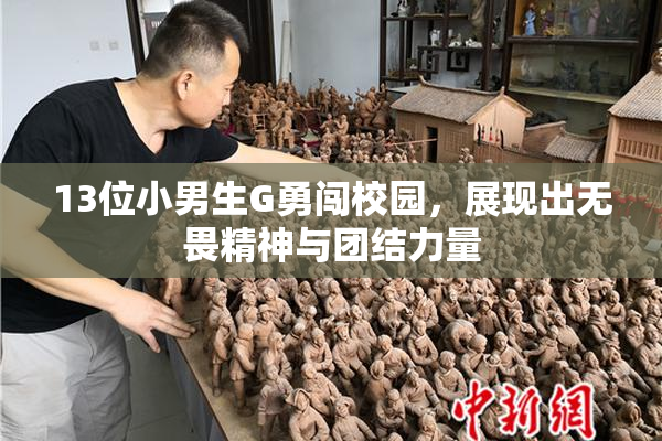 13位小男生G勇闯校园，展现出无畏精神与团结力量