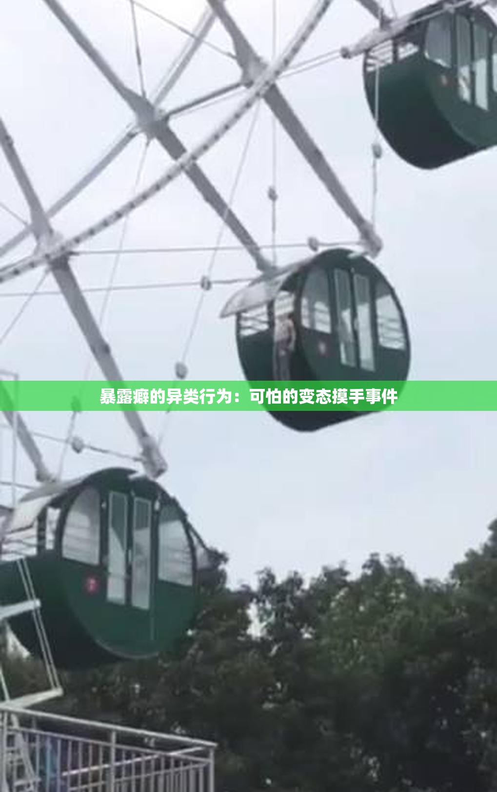 暴露癖的异类行为：可怕的变态摸手事件