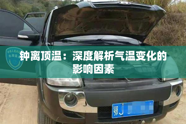 钟离顶温：深度解析气温变化的影响因素