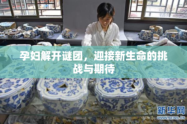 孕妇解开谜团，迎接新生命的挑战与期待