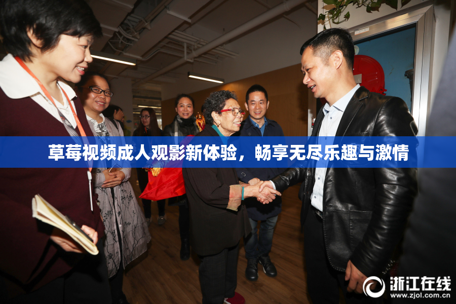 草莓视频成人观影新体验，畅享无尽乐趣与激情