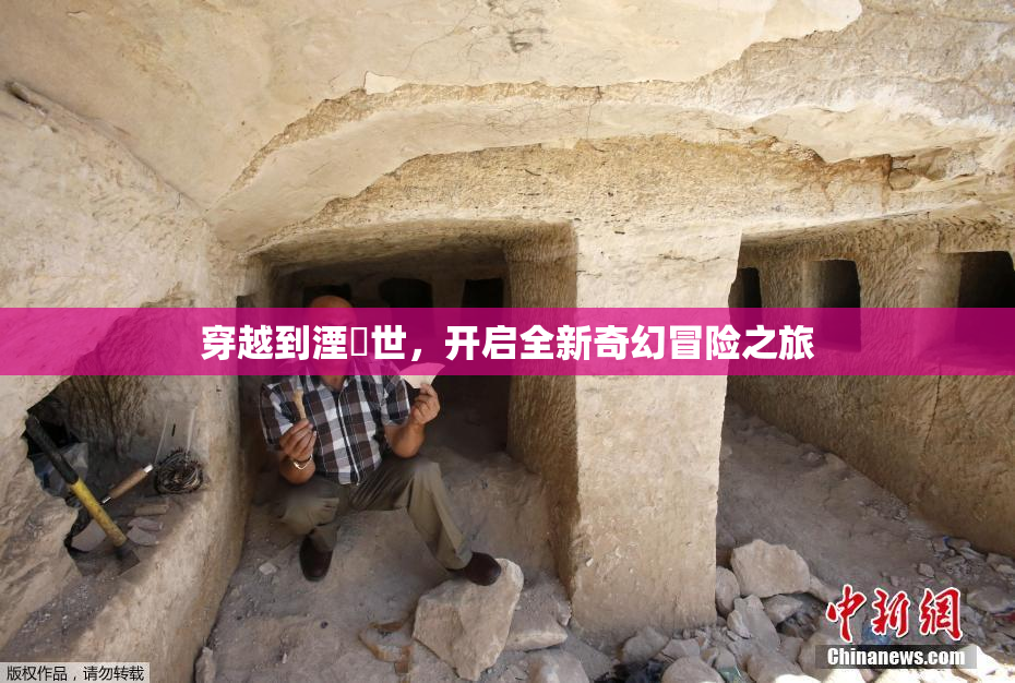 穿越到湮婸世，开启全新奇幻冒险之旅